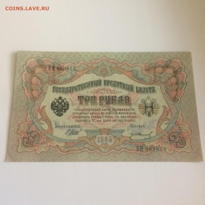 3 рубля 1905 года -  ТРИ боны - пресс - до 11.08.2019.22.00 - pt0sjcBLbQ0