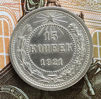 15 копеек 1921г До 8.08.2019г 22-00 по Мск - IMG_5093.JPG
