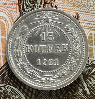 15 копеек 1921г До 8.08.2019г 22-00 по Мск - IMG_5094.JPG