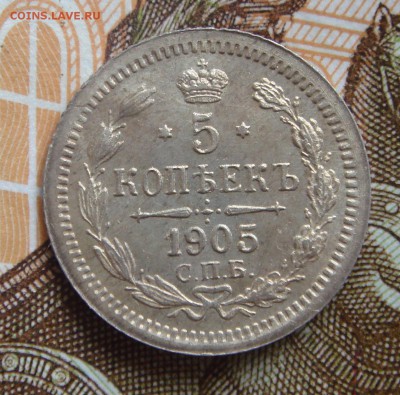 5 копеек 1905г До 8.08.2019г 22-00 по Мск - DSC08716.JPG