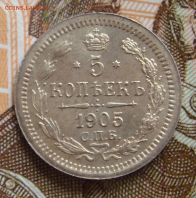 5 копеек 1905г До 8.08.2019г 22-00 по Мск - DSC08715.JPG