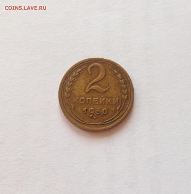 2 копейки 1950г. , до 11.08.19г. - 250