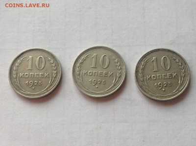 10 копеек 1925г.- 3 шт , до 11.08.19г. - 1025-25-7
