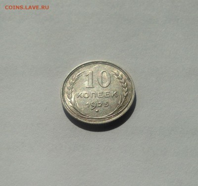 10 копеек 1925г. , до 11.08.19г. - 1025-22