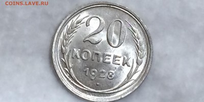 20 копеек 1928 unc - jaki9okOl9w