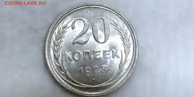 20 копеек 1928 unc - Cs_NJP6D2zk