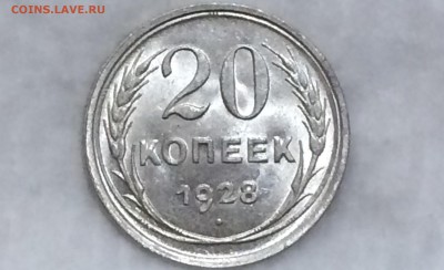 20 копеек 1928 unc - -H5ODb6OwnU