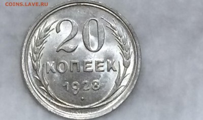 20 копеек 1928 unc - EEQjPaQ38l0