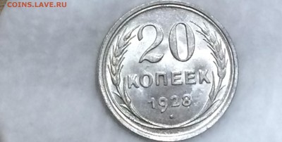 20 копеек 1928 unc - N4qrL-jhS9E
