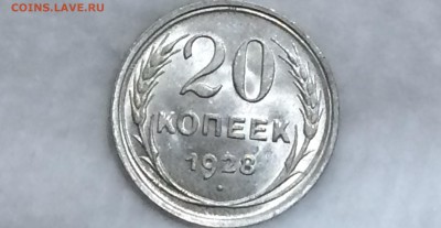 20 копеек 1928 unc - VDgTWqULtfM