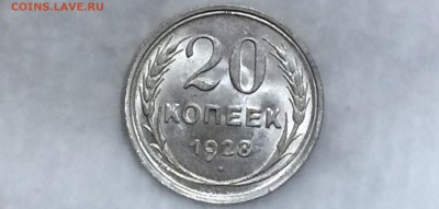 20 копеек 1928 unc - T5GOrJM6YYE