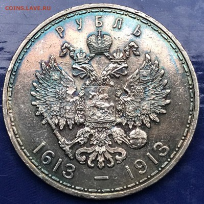 1 рубль 1913 ВС 300 лет дому Романовых (выпуклый чекан) - IMG_4196.JPG