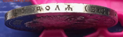 1 рубль 1913 ВС 300 лет дому Романовых (плоский чекан) - IMG_4200.JPG