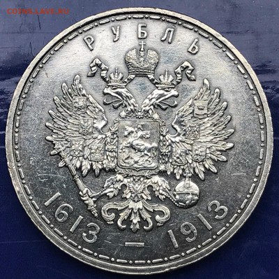 1 рубль 1913 ВС 300 лет дому Романовых (плоский чекан) - IMG_4202.JPG
