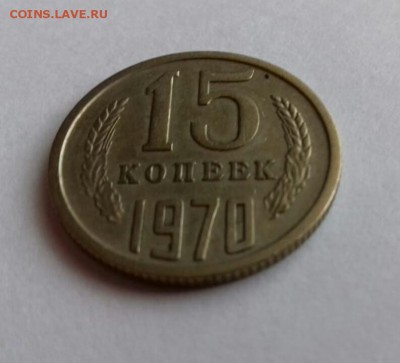 15 копеек 1970 - IMG-20190805-WA0007-1
