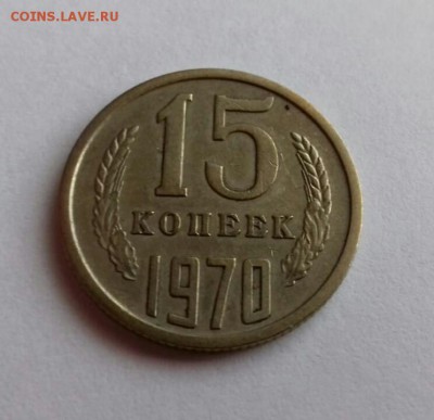15 копеек 1970 - IMG-20190805-WA0010-1