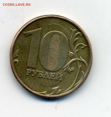 10 рублей 2013 года ММД 1.2 А - img052