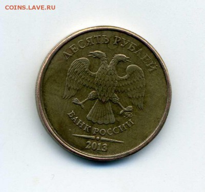 10 рублей 2013 года ММД 1.2 А - img053