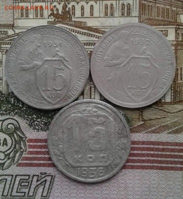 15 копеек 1931, 1932, 1936. До 11.08. 22:00 - image
