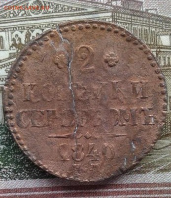 2 копейки серебром 1840. До 11.08. 22:00 - image