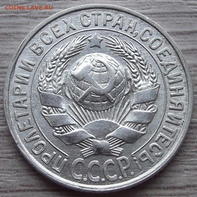 15 копеек 1928 года (без обращения) до 8 августа - red77907.JPG