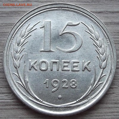15 копеек 1928 года (без обращения) до 8 августа - red77906.JPG
