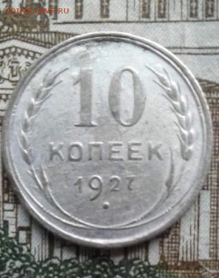 10 копеек 1927, до 11.08. 22:00 - image