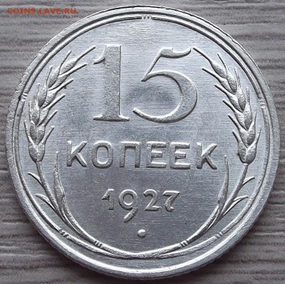 15 копеек 1927 года (без обращения) до 8 августа - red77908.JPG