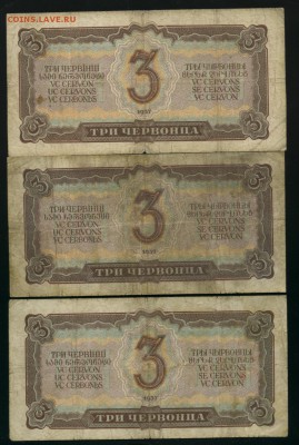 3 червонца 1937 3 штуки (2) до 9,08,2019 22:00 МСК - Фото853
