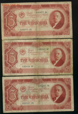 3 червонца 1937 3 штуки (2) до 9,08,2019 22:00 МСК - Фото852