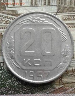 20 копеек 1957. До 11.08. 22:00 - image