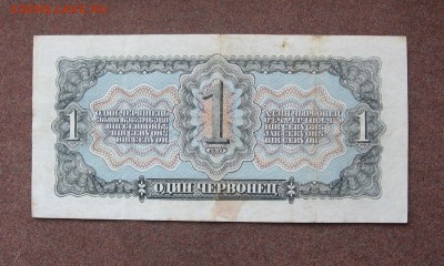 1 червонец 1937 года. - IMG_0005.JPG