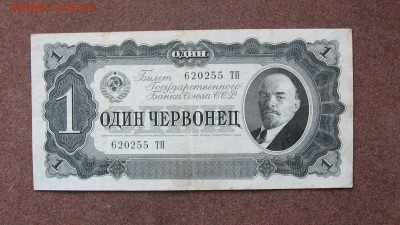 1 червонец 1937 года. - IMG_0004.JPG