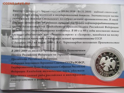 2Р ЧЕРНОМЫРДИН В БЛИСТЕРЕ - IMG_0036.JPG