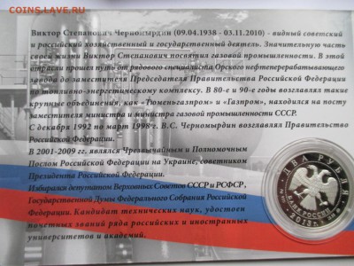 2Р ЧЕРНОМЫРДИН В БЛИСТЕРЕ - IMG_0037.JPG