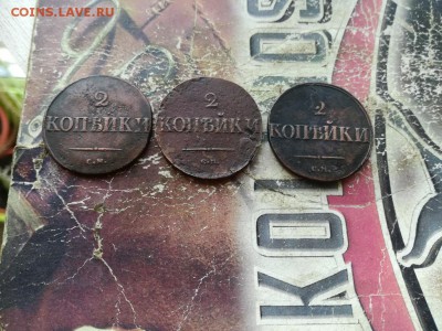 2 копейки "масоны" 1831, 1838, 1839 все СМ до 08.08.2019 - 3мас (30) - копия