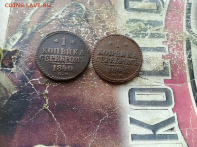 1 копейка серебромъ 1840, 1842 СМ до 08.08.2019 - 2сер (13) - копия