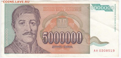 ЮГОСЛАВИЯ - 5 000 000 динаров 1993 г. до 11.08 в 22.00 - IMG_20190803_0015