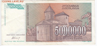 ЮГОСЛАВИЯ - 5 000 000 динаров 1993 г. до 11.08 в 22.00 - IMG_20190803_0012