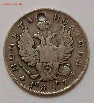 Полтина 1817 ПС с отверстием до 08.08.19 22:00 мск - 4