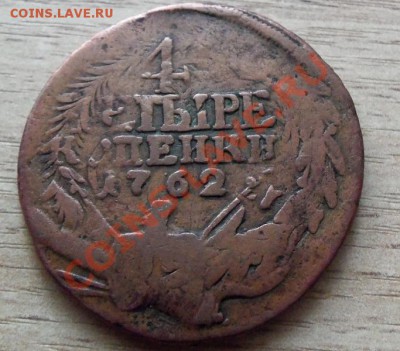 4 копейки 1762г - 101_0769