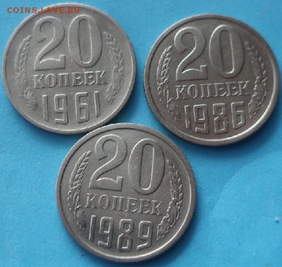 20 копеек 1961,81,82,83,86,89гг до 10.08.19г в 22.00 час МСК - IMG_1774.JPG