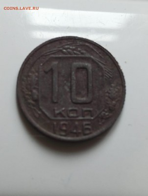 10 копеек 1946 шт 1.1 РЕДКАЯ ! - WhatsApp Image 2019-08-05 at 18.53.53