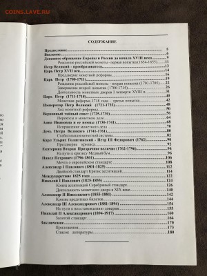 В.Е. Семенов Монетное дело Российскйо империи 180 стр - IMG_0163
