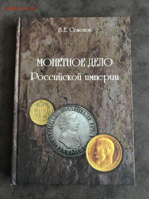 В.Е. Семенов Монетное дело Российскйо империи 180 стр - IMG_0162