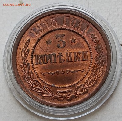 3 копейки 1915 года Штемпельный UNC до 05.08 в 22.00 мск - IMG-20190805-WA0000