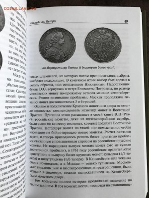 Чураков, История Российских окраин в нумизматике 260 стр - IMG_0167