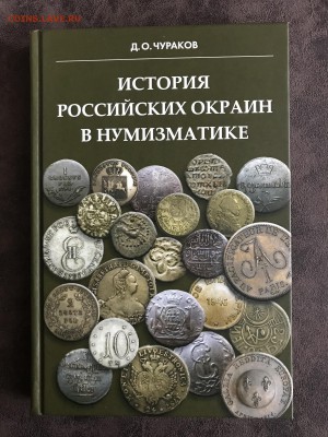 Чураков, История Российских окраин в нумизматике 260 стр - IMG_0165