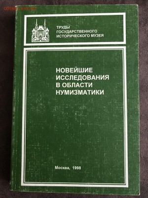 Новейшие исследования нумизматики ГИМ 1998, 350 стр - IMG_0168