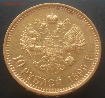 10руб.1899год АГ-оценка - IMG_1167.JPG
